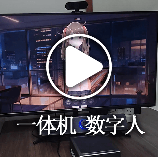小智数字人 支持语音唤醒